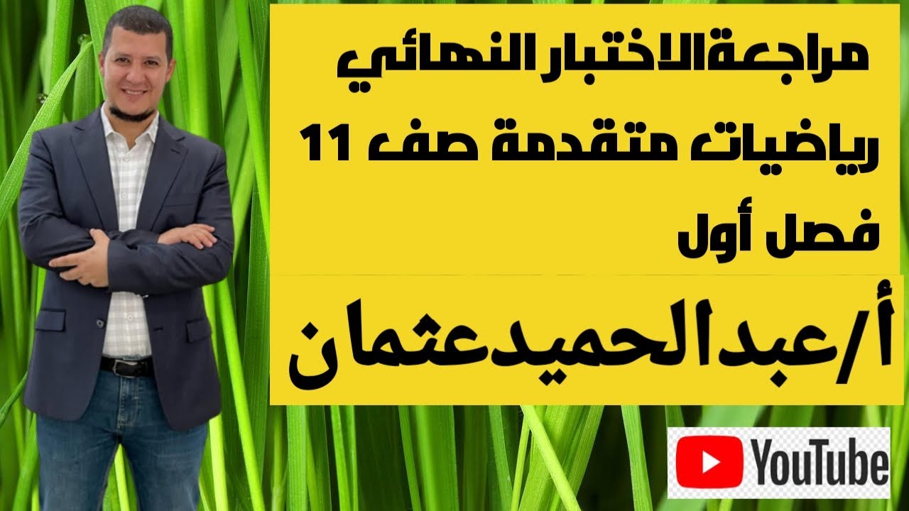 مراجعة الاختبار النهائي  رياضيات الصف حادي عشر متقدم ف 1