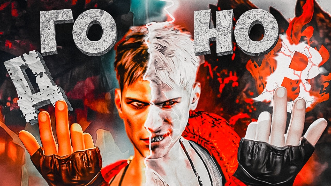 Ты НЕ ПОНЯЛ DmC: DevilMayCry