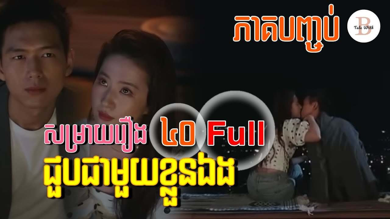( ភាគទី ៤០ - បញ្ចប់ ) សម្រាយរឿង : ជួបជាមួយខ្លួនឯង | Tale With Bobo