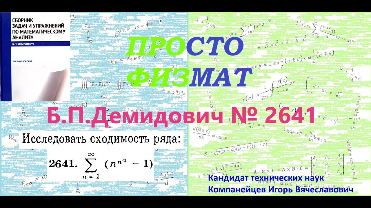 № 2641 из сборника задач Б.П.Демидовича (Числовые ряды).