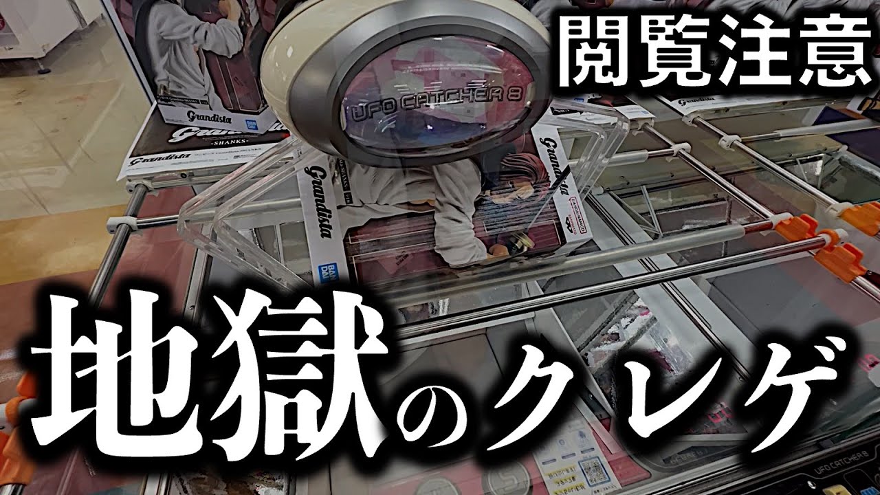 【助けて…】視聴注意の地獄沼！大阪のゲーセンでクレーンゲーム！　フィギュア挑戦したけど何もできずに完敗しました……。【UFOキャッチャー／フィギュア】