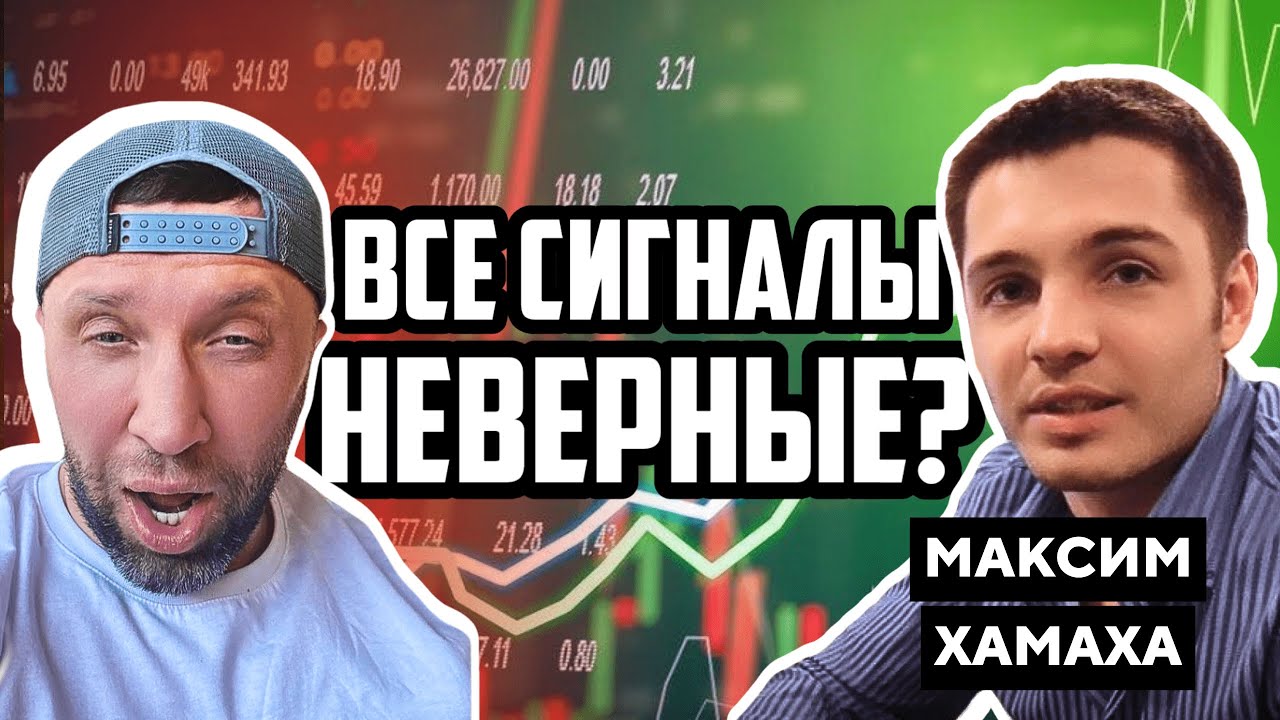 СИГНАЛЫ = УБЫТКИ | Максим Хамаха