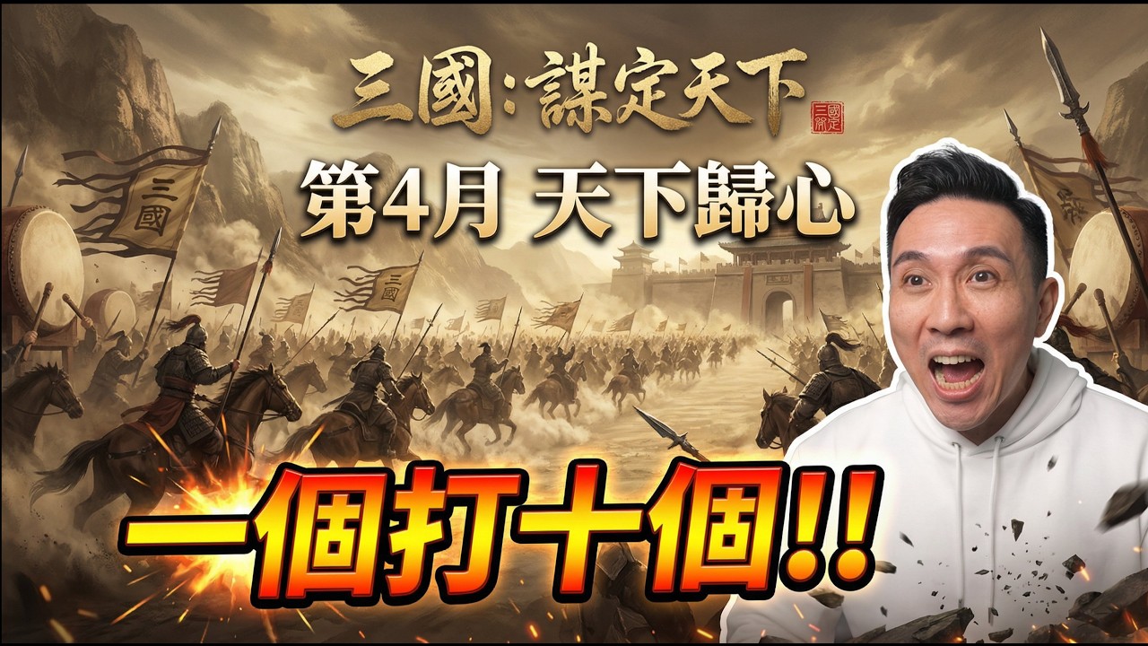 6個霸業盟同服打架 超精彩 三國：謀定天下 S2 03服 不講武德