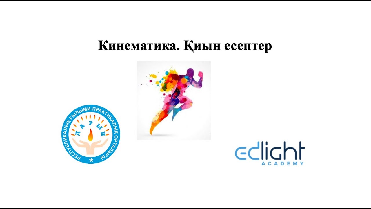 Кинематика  Қиын есептер