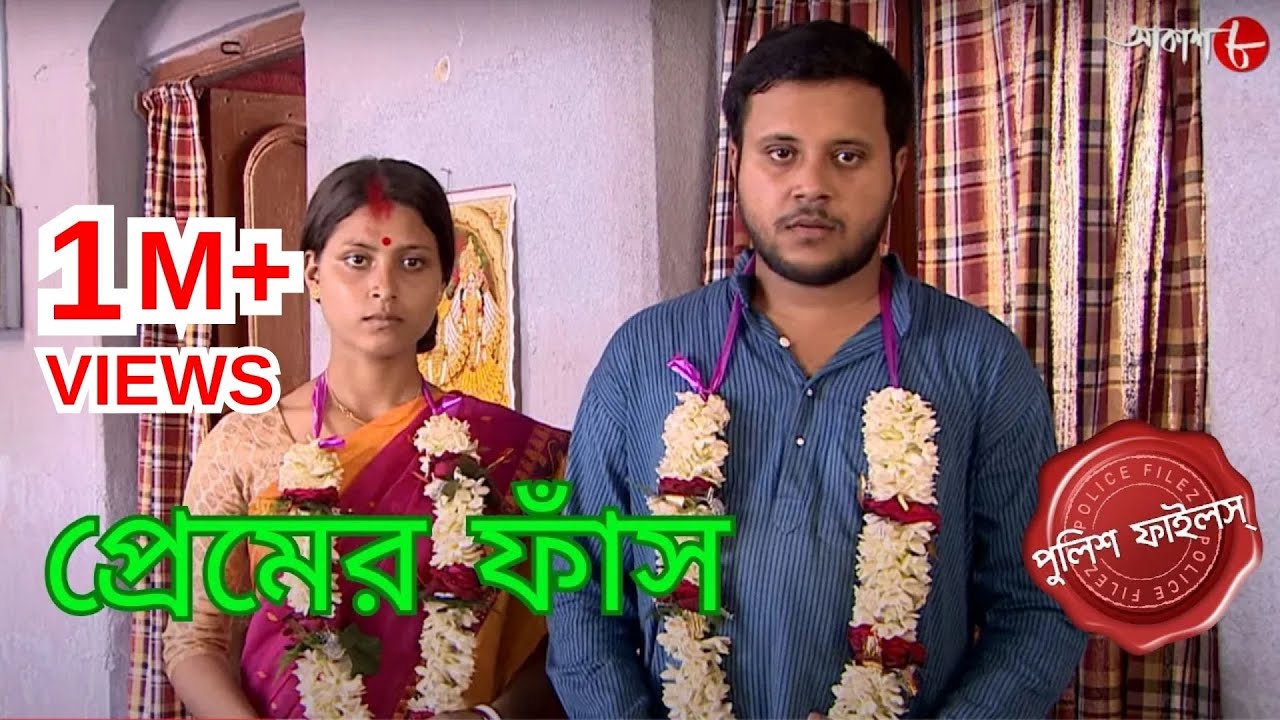 প্রেমের ফাঁস | Maniktala Thana | Police Filez | Bengali | New Episode | Crime Serial | Aakash Aath |