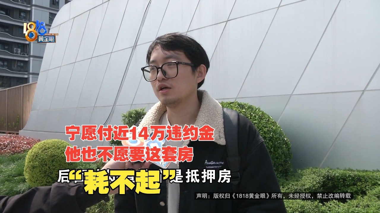 【1818黄金眼】&ldquo;君兰锦绣&rdquo;网签受阻，业主宁可违约也要退房