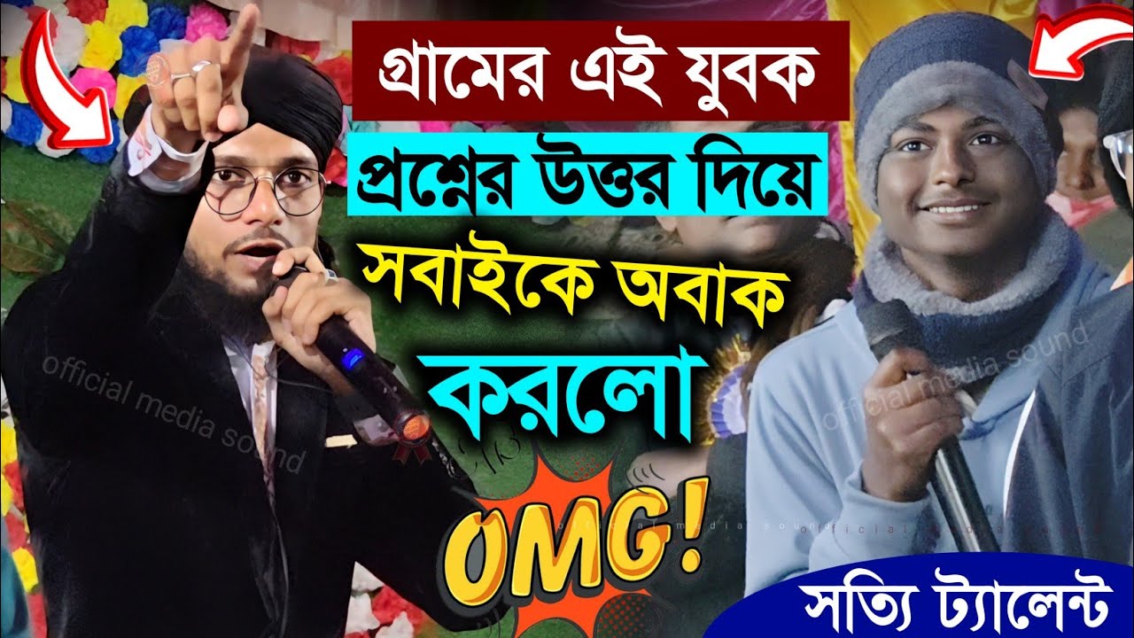 Этот молодой человек из деревни удивил всех, ответив на вопрос┇#shilpi md imran gojol 2026┇md imr...