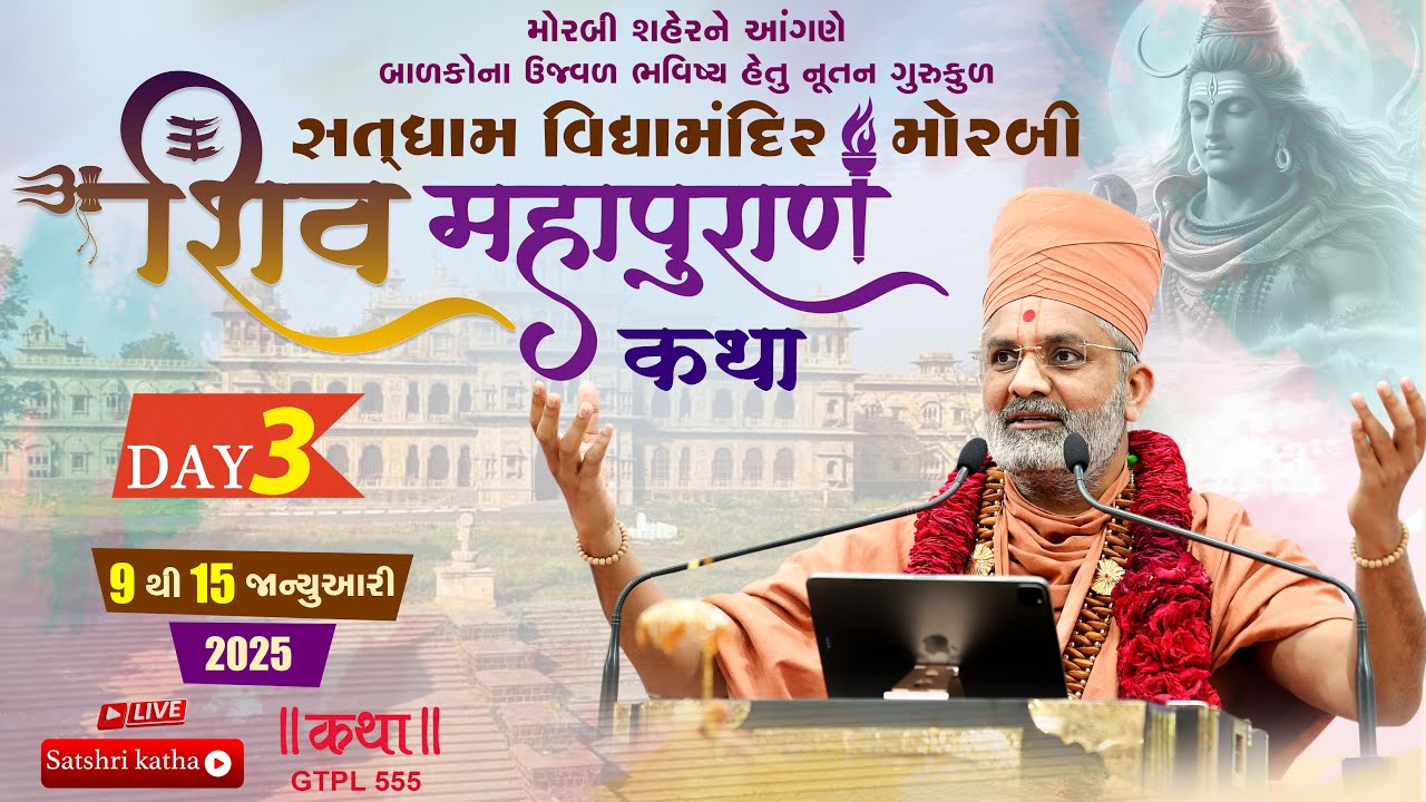 🔴Live Shiv Mahapuran Katha (Morbi)| Day 03 | P.P. Satshri #satshri  #shivkatha  #shivmahapurankatha