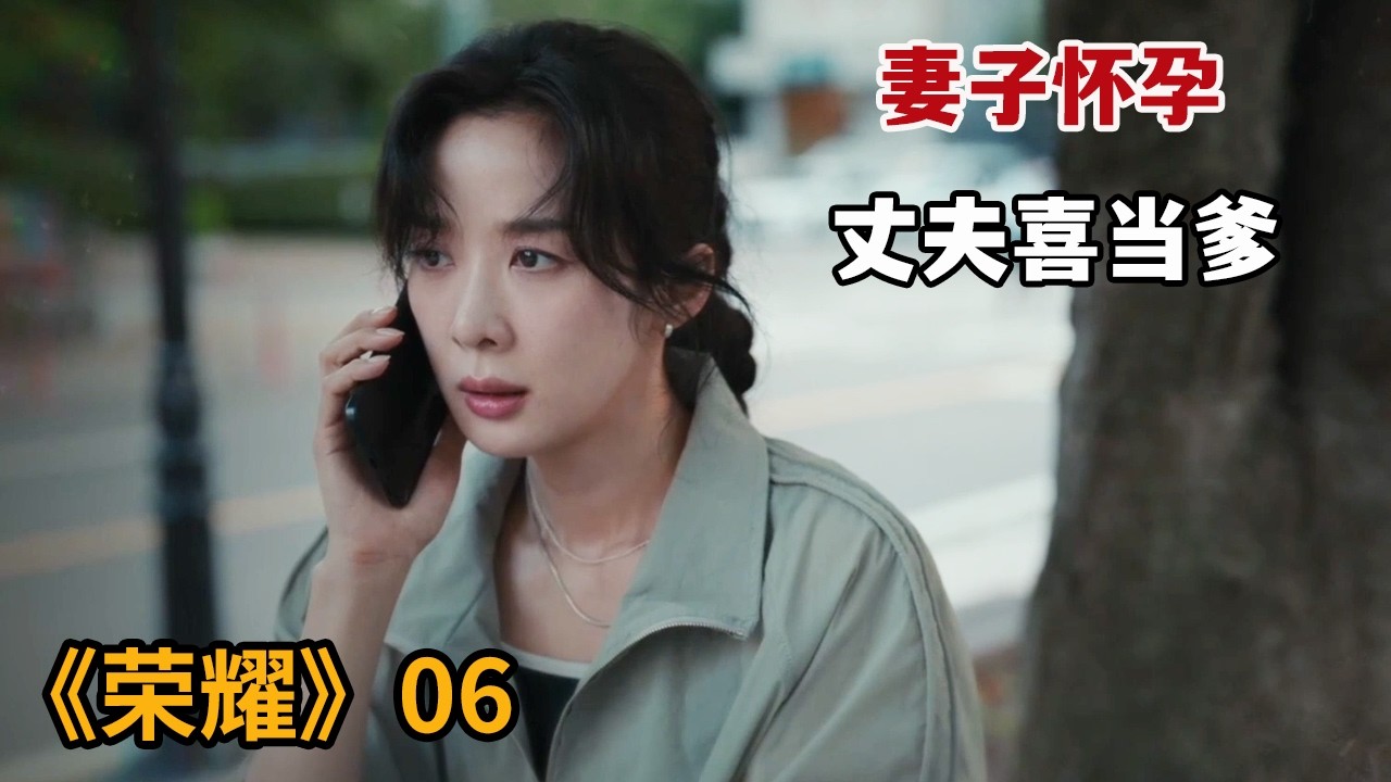 【米虫】妻子怀孕丈夫喜极而泣，不想意外发现孩子不是自己的《荣耀》第6集