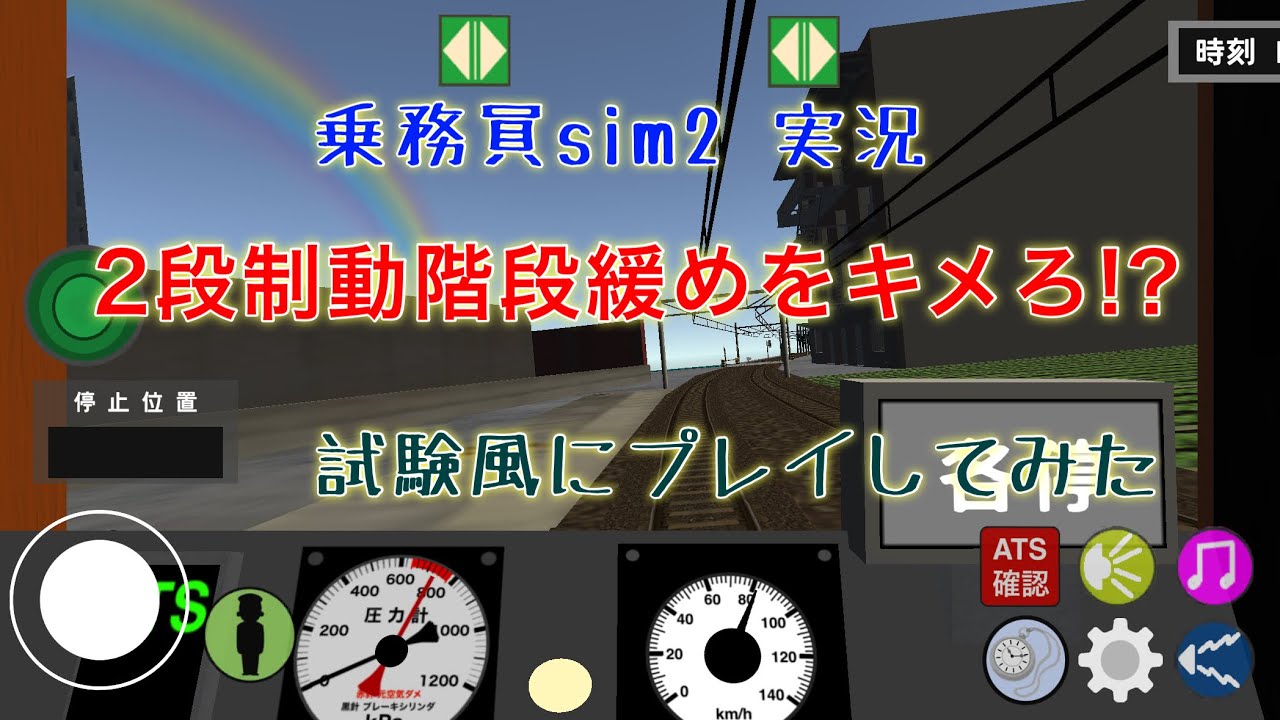 ＜縛りプレイ＞乗務員sim2 実況15回目「2段制動階段緩めをキメろ!? 試験風にプレイ」