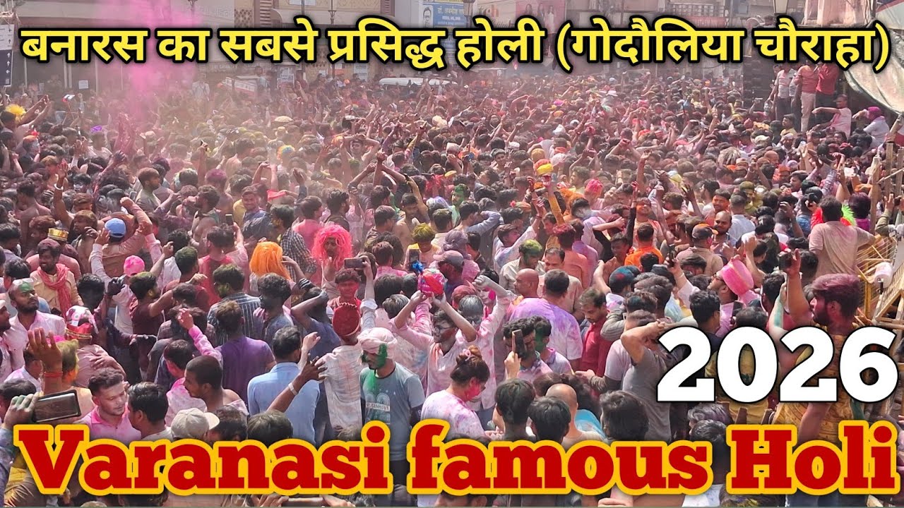 Varanasi famous Holi 2026 #holi2026 // बनारस का प्रसिद्ध होली (गोदौलिया चौराहा ) 2026 // #4k #holi