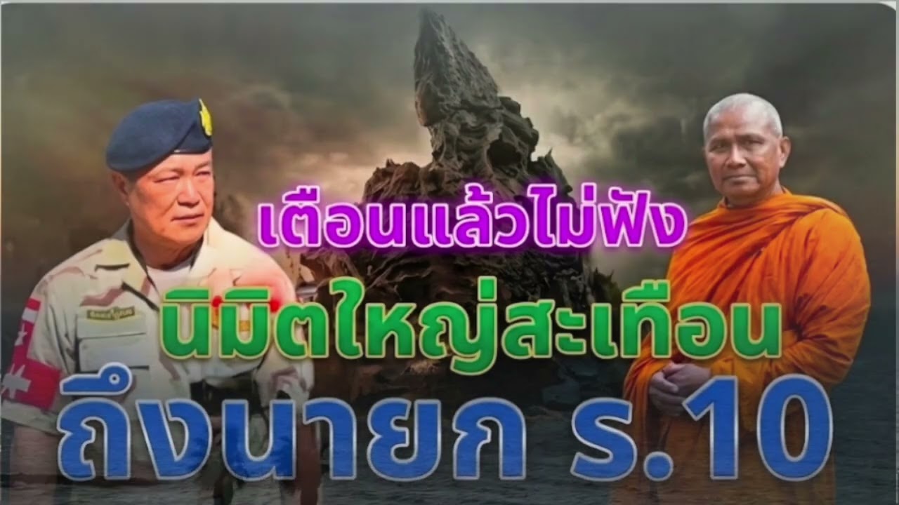 เตือนแล้วไม่ฟังจะสาย! หลวงตาเยื้อนนิมิตใหญ่ สะเทือนแผ่นดิน ถึงนายก ในรัชกาลที่ 10 I รู้ชะตา พาใจสงบ