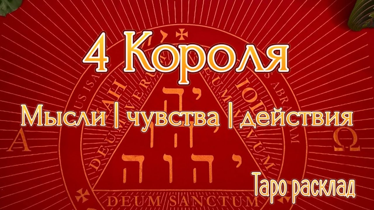 4 Короля 👑 Мысли, чувства, действия ⚡️💥🌪️ Таро расклад