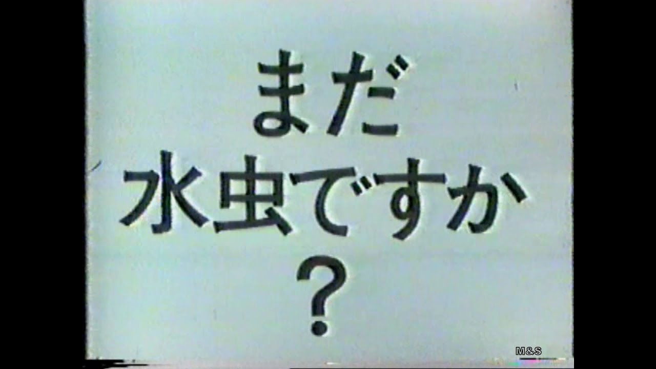 1978-1989 水虫薬CM集 with Soikll5