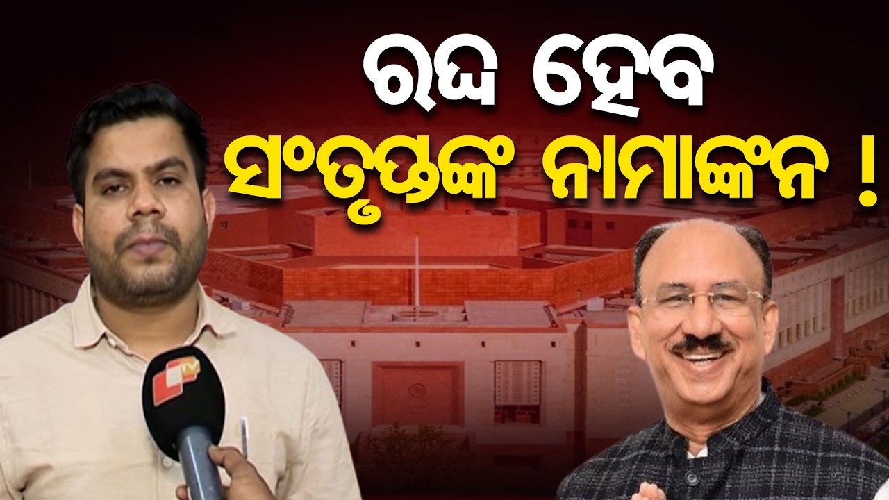 ସଂତୃପ୍ତଙ୍କ ନାମାଙ୍କନ ରଦ୍ଦ ହେବ କି ? | Odisha Reporter