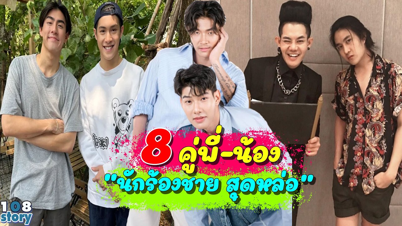 พี่ก็ปัง น้องก็เป๊ะ 8 คู่พี่น้องนักร้องชาย เสียงทรงพลัง แห่งวงการเพลงไทย