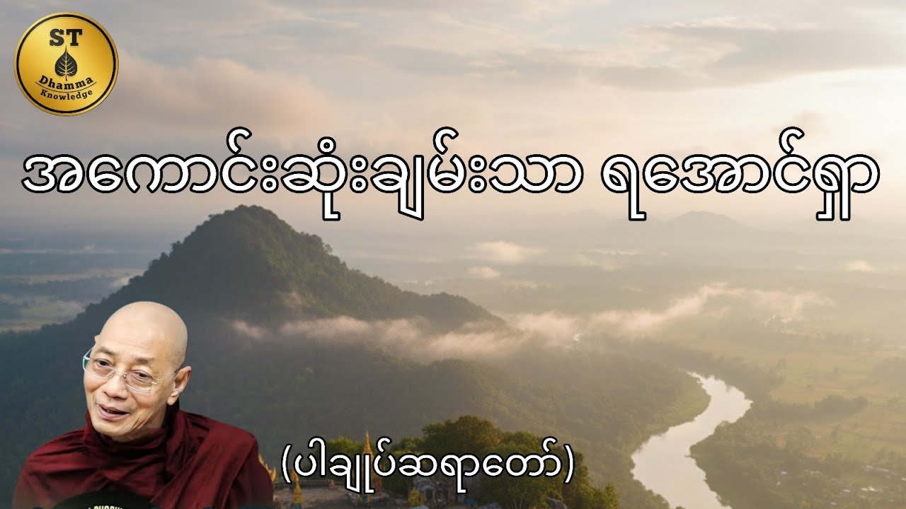 အကောင်းဆုံးချမ်းသာရအောင်ရှာတရားတော်(ပါချုပ်ဆရာတော်)