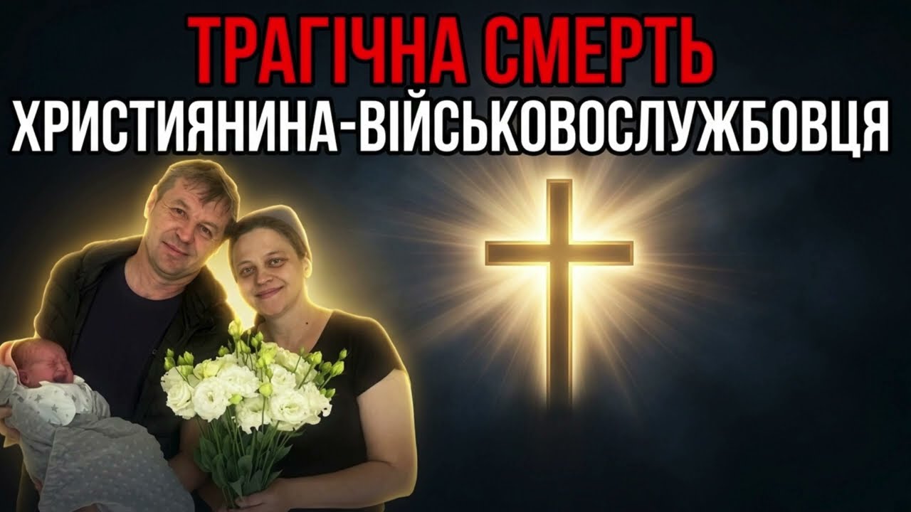 Трагедія в МСЦ ЄХБ 