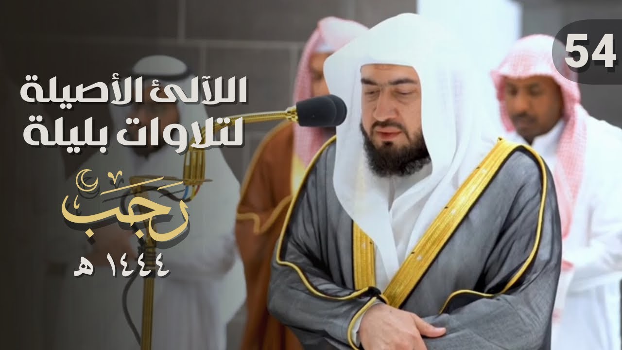 سلسلة اللآلئ الأصيلة لتلاوات الشيخ بندر بليلة لشهر رجب 1444 هـ | الحلقة الرابعة والخمسون