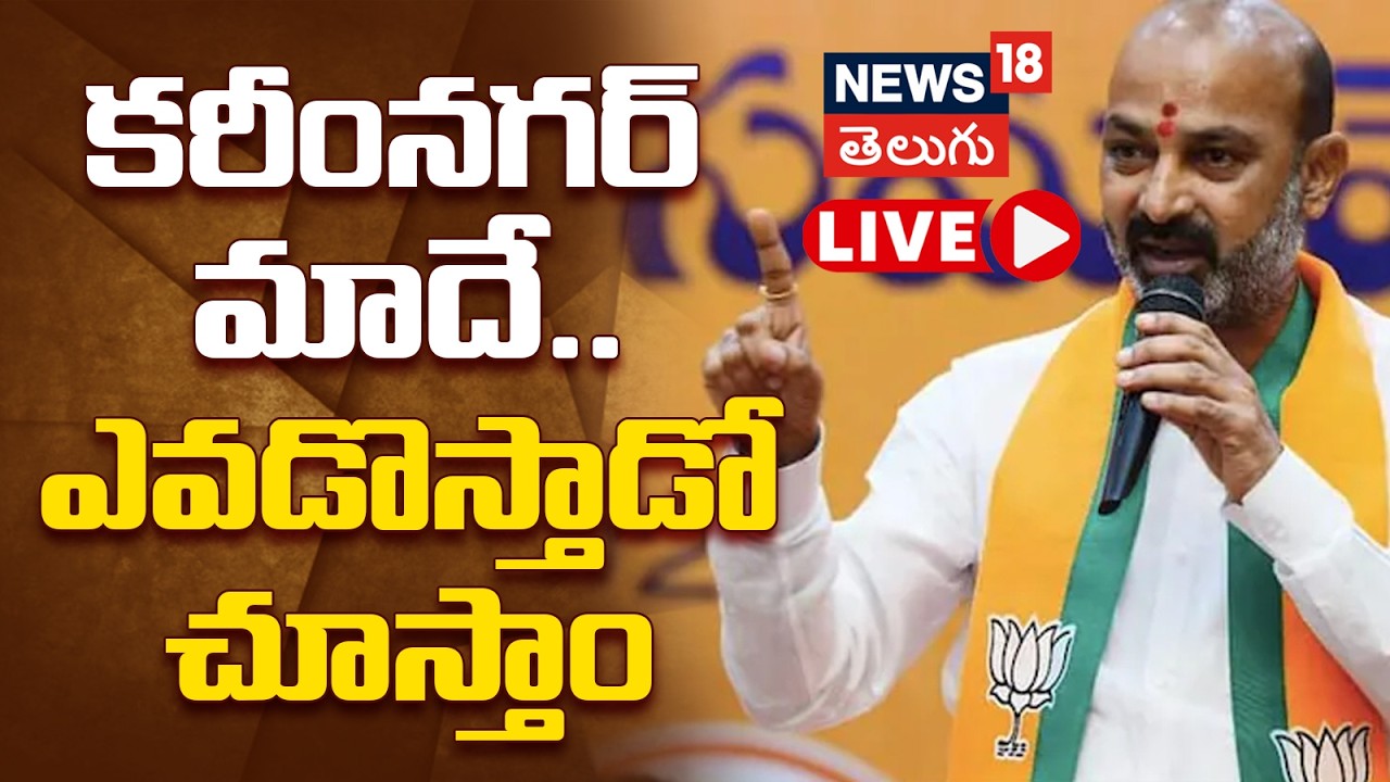 🟢LIVE | Bandi Sanjay warns Congress, BRS | కరీంనగర్ మాదే.. ఎవడొస్తాడో చూస్తాం | Karimnagar | N18L