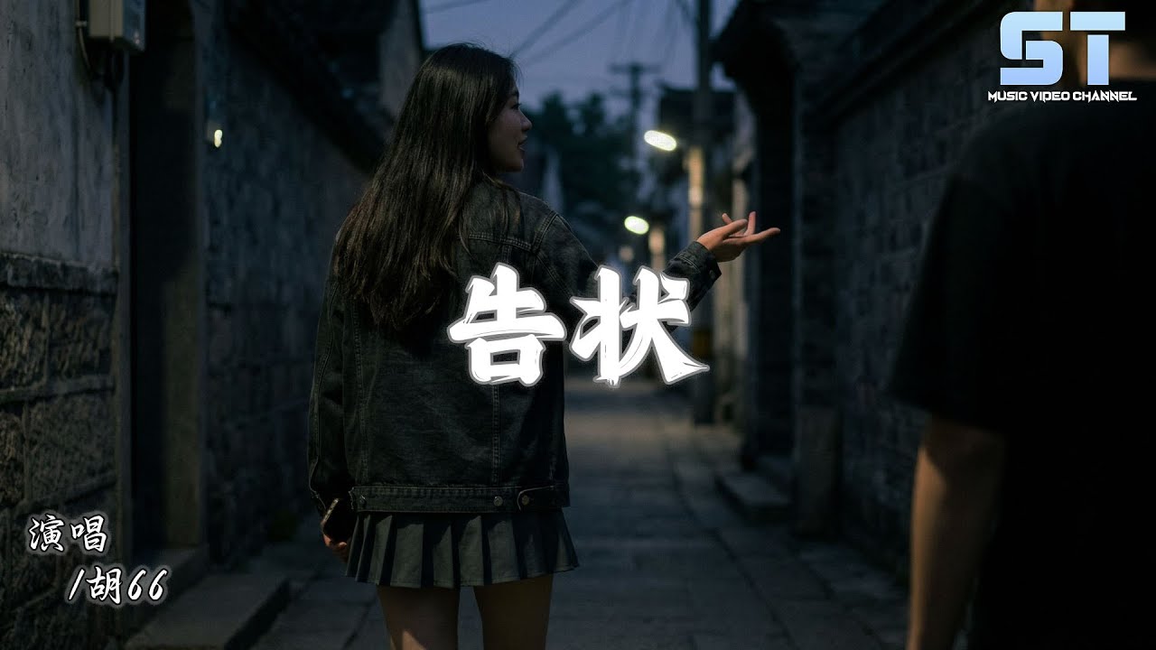告状 - 胡66「我要去找以前的你告状，给他看看你让我受的伤」【動態歌詞/Lyrics】