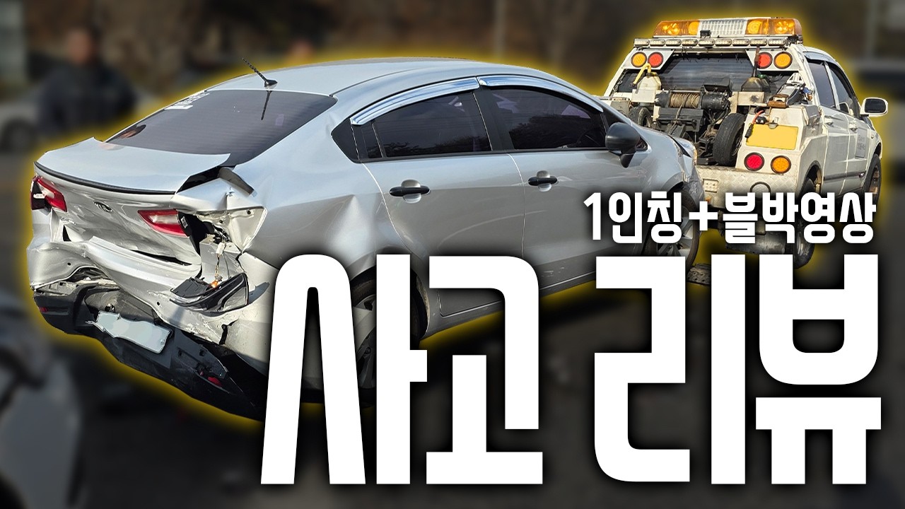뒷빵 교통사고 후기.. +블랙박스 영상, 1인칭 영상 [사고 리뷰]