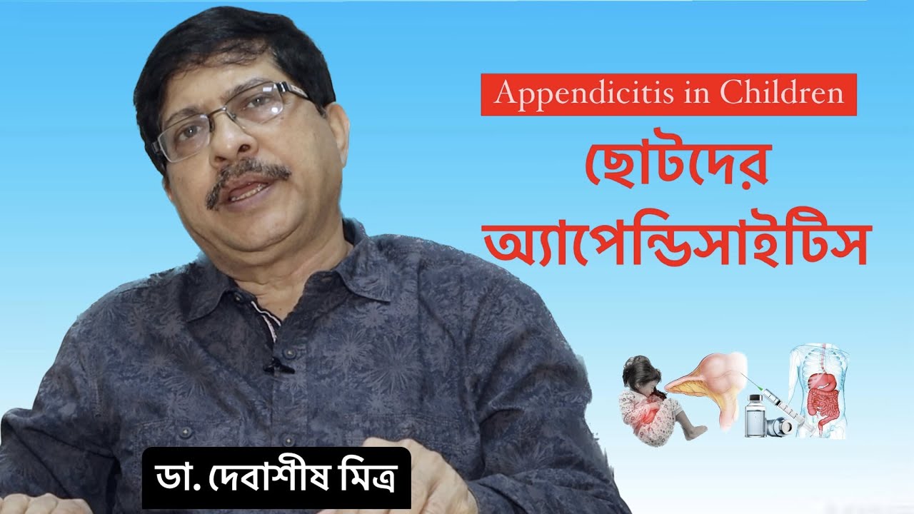 ছোটদের অ্যাপেন্ডিসাইটিস /Appendicitis in children - Dr Debasish Mitra