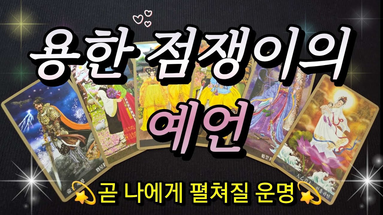 [타로운세]🔮용한 점쟁이의 예언✨️곧 나에게 펼쳐질 운명🔮