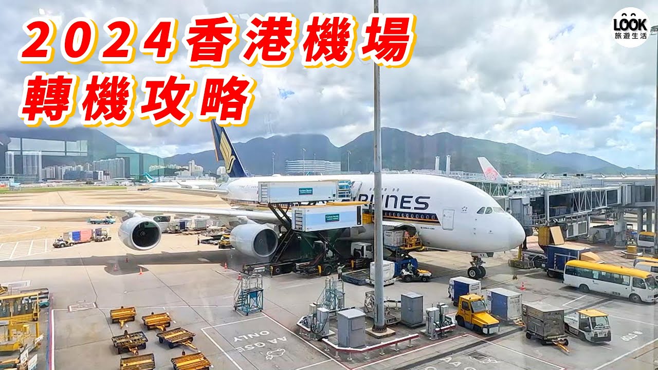 2024香港機場轉機攻略!!轉機路線!免稅店大街!天際走廊!