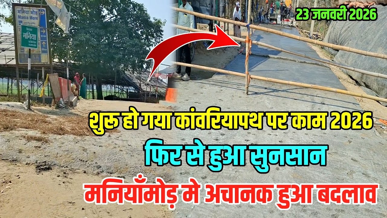 शुरू हो गया कांवरियापथ पर काम | Maniyamode 2026 | Sultanganj se Babadham Kawar Yatra 2026