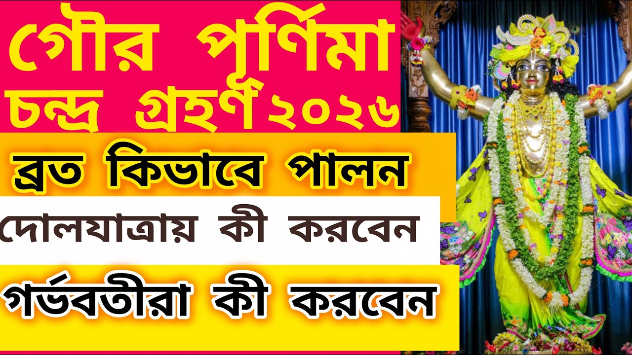 মহাপ্রভুর আবির্ভাব লীলা | Mahaprabhur abirbhab lila