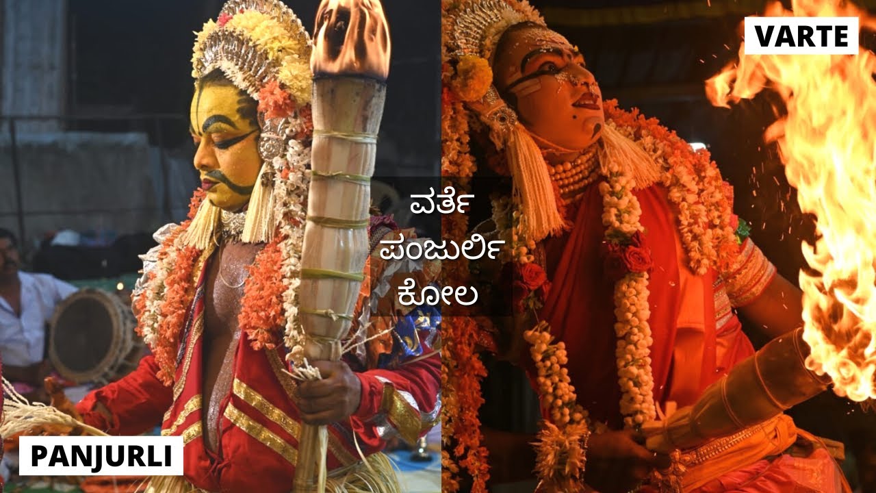 Varte Panjurli Kola | ವರ್ತೆ ಪಂಜುರ್ಲಿ ಕೋಲ | Parkala, Udupi - December 24, 2022