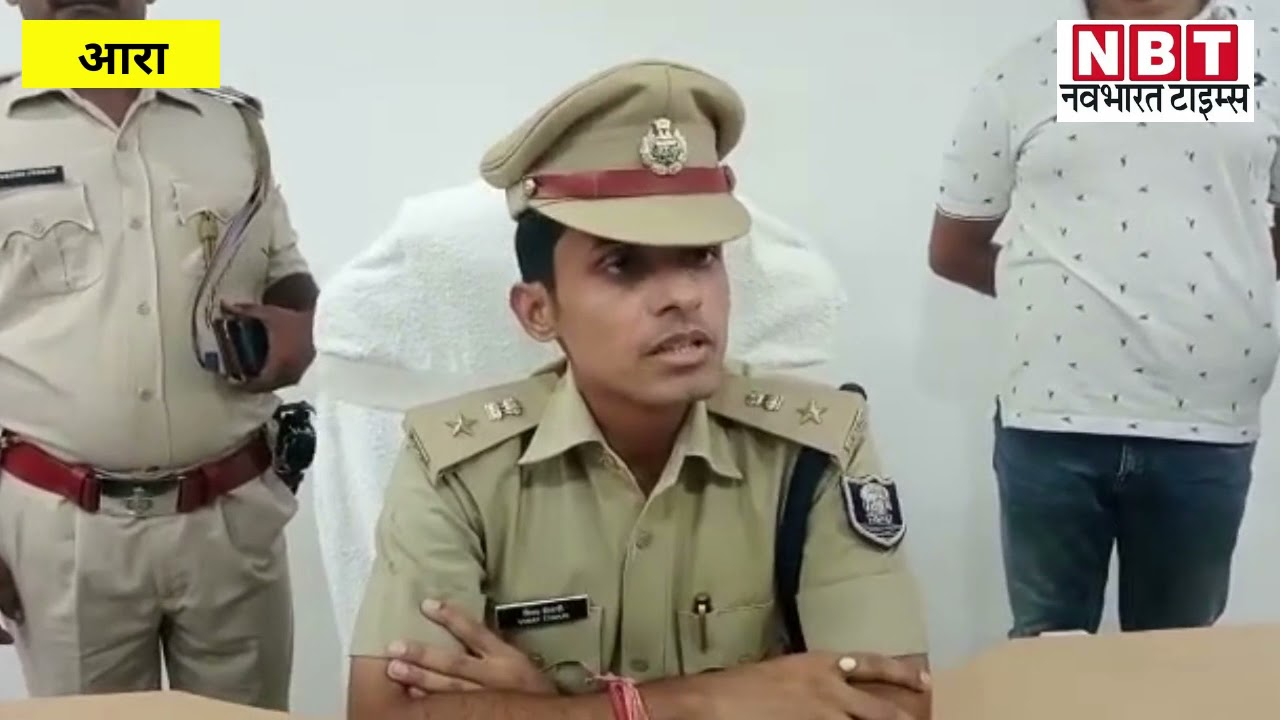 Ara News : पकड़े गए आरा में बैंक कर्मचारी के लुटेरे, राह चलते वारदात को दिया था अंजाम