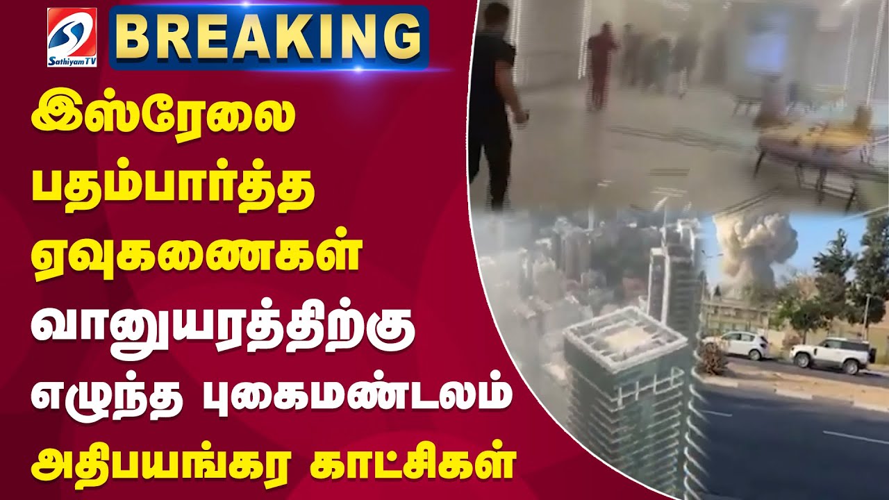#breaking| Iran Attacks Israel| Missile| பதம்பார்த்த ஏவுகணைகள் - வானுயரத்திற்கு எழுந்த புகைமண்டலம்
