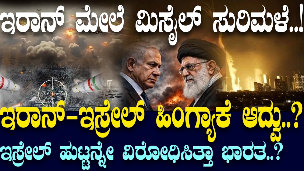 ಇರಾನ್ ಮೇಲೆ ಮಿಸೈಲ್ ಸುರಿಮಳೆ..! |How did Iran-Israel Friendship Turn Hostile |