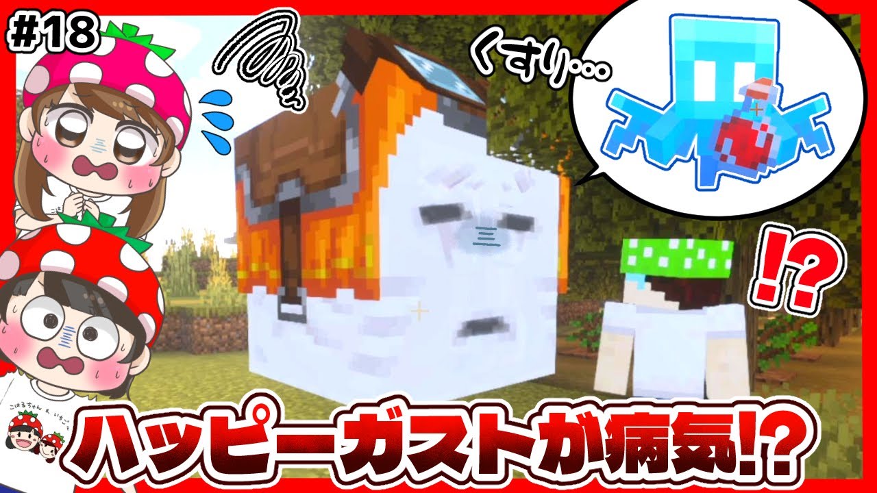 【マイクラサバイバル#18】ハッピーガストが病気になった！？治療のために必要なのはまさかの…！？？