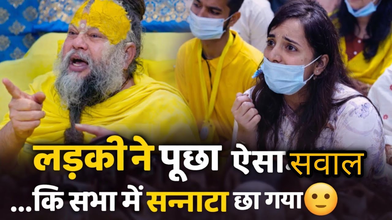लड़की ने पूछा ऐसा सवाल… कि सभा में सन्नाटा छा गया  😶 #parmanandji #youtube 