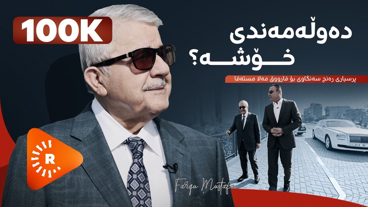 Hevpeyvîn- هەڤپەیڤین- رەنج سەنگاوی لە فارووق مەلا مستەفا دەپرسێت: دەوڵەمەندی خۆشە؟