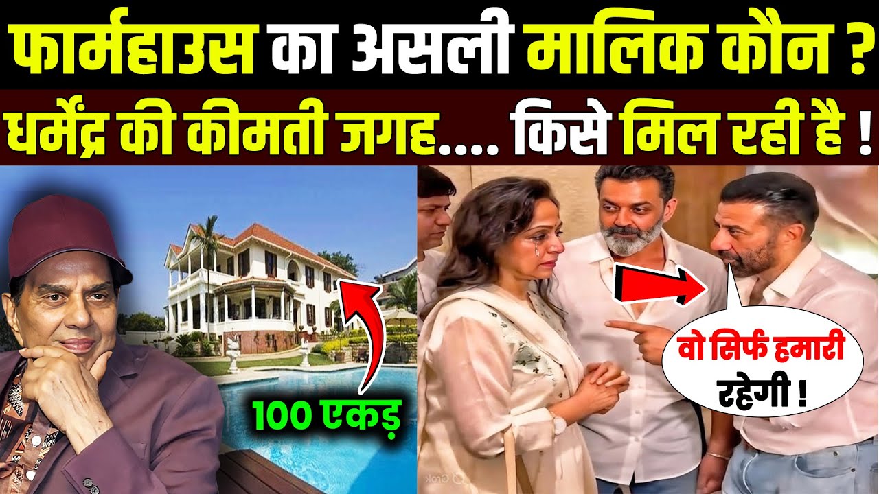 धर्मेंद्र का लोनावाला फार्महाउस… अब किसका होगा? परिवार की बड़ी सच्चाई! Dharmendra family