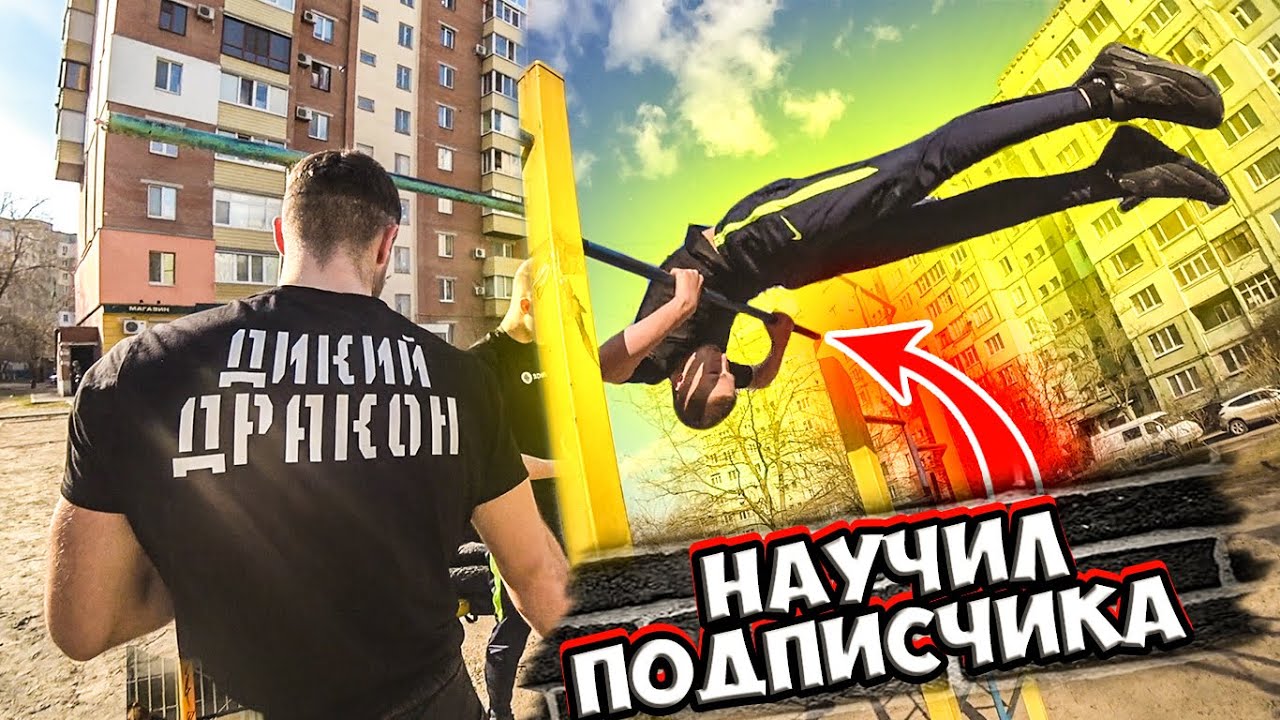 ПОДПИСЧИК ДЕЛАЕТ ЛЁГКИЕ ЭЛЕМЕНТЫ ВОРКАУТА НА ТУРНИКЕ ЗА ТРЕНИРОВКУ (360 на турнике,пёрышко)