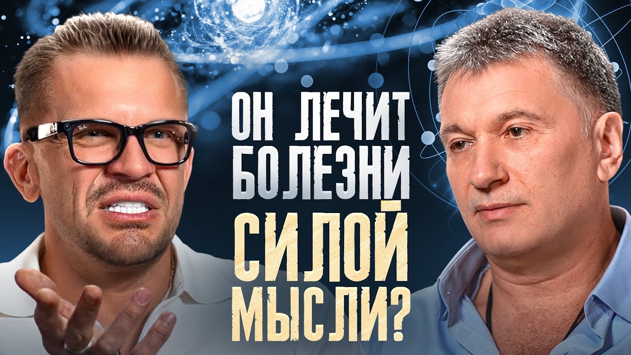 Лечит болезни мыслями? Квантовый метод от целителя Анатолия, о котором молчат врачи...