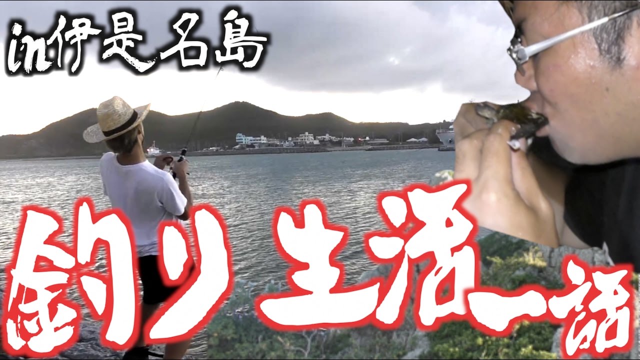 所持金0円で釣り生活　1話【伊是名島編】