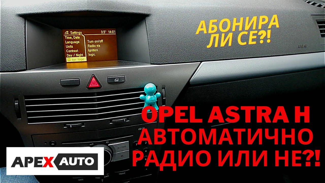НАСТРОЙКА ЗА АВТОМАТИЧНО ИЛИ РЪЧНО ПУСКАНЕ НА РАДИОТО ОТ СКРИТО МЕНЮ ПРИ OPEL ASTRA H RADIO SETTINGS