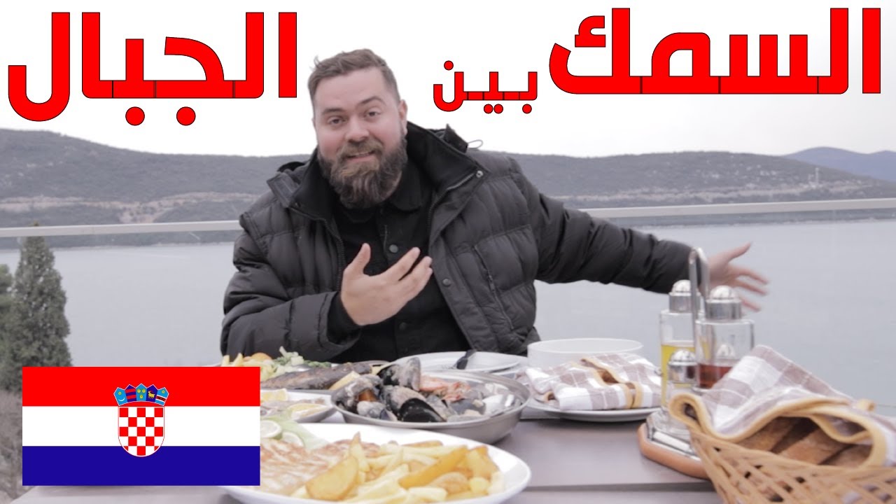 السمك الحقيقي بين جبال كرواتيا  ستيك الديك الرومي🇭🇷