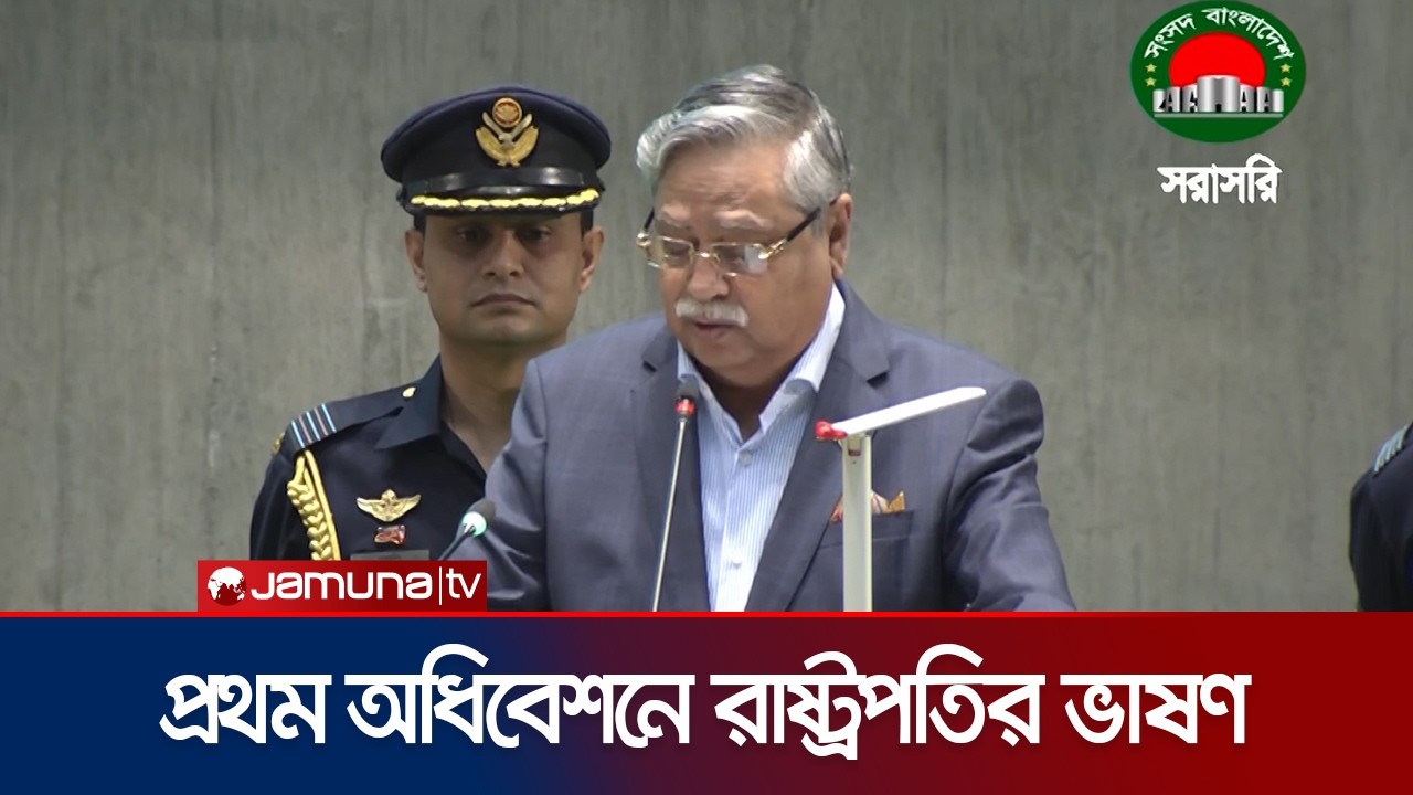 ত্রয়োদশ জাতীয় সংসদের প্রথম অধিবেশনে যেসব বিষয় তুলে ধরলেন রাষ্ট্রপতি | President Speech | Jamuna TV