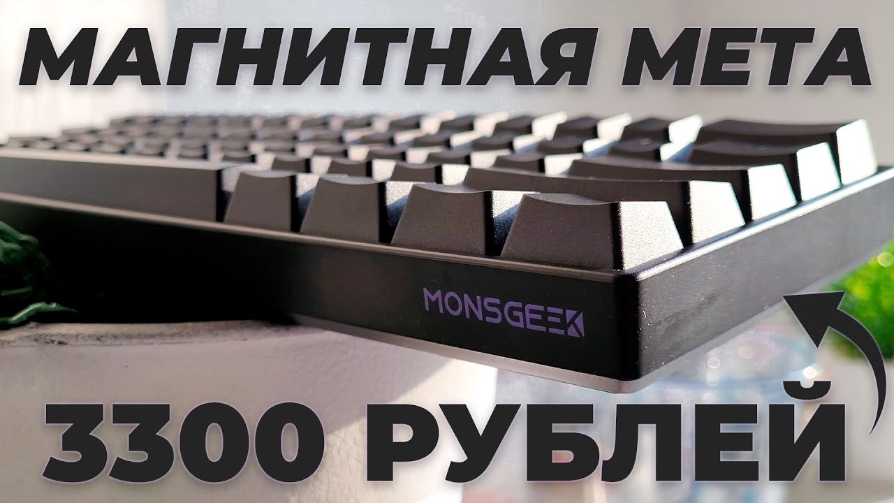 МАГНИТКА ЗА 3300 ЭТО РЕАЛЬНО? - MonsGeek FUN 60