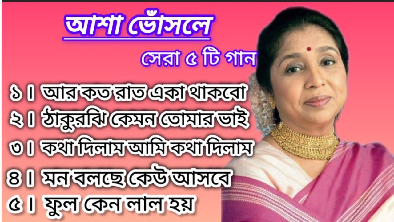 Top 5 songs of Asha Bhosle | आशा भोसले के पांच गाने | HD songs 🎵 আশা ভোঁসলের পাঁচটি সেরা গান #song