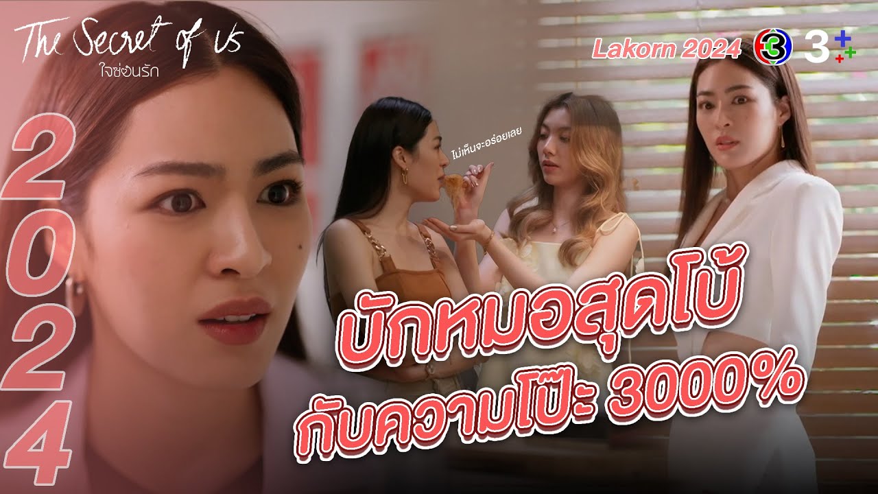 Lakorn 2024 | หลักสูตรความ(ไม่)โป๊ะ 101 จาก 