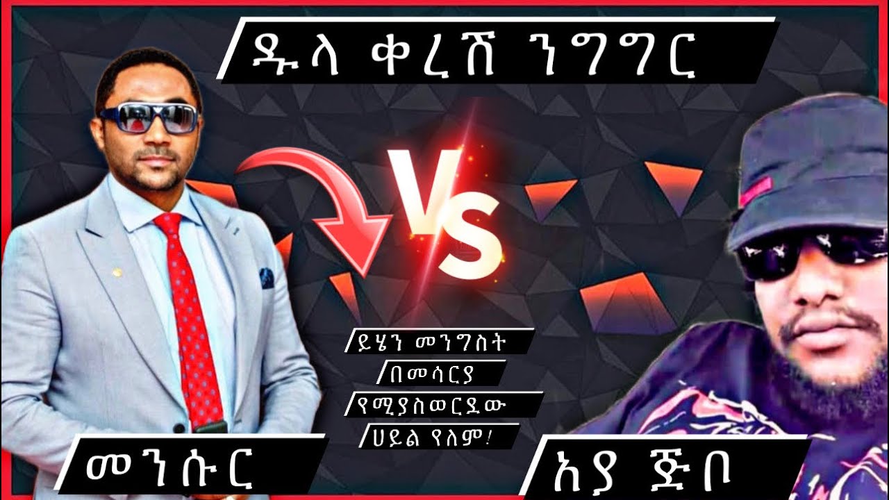 አያ ጁቦ የሀብትህ ምንጭ ካድሬነትህ እና ኮንትሮባንድ ነው::