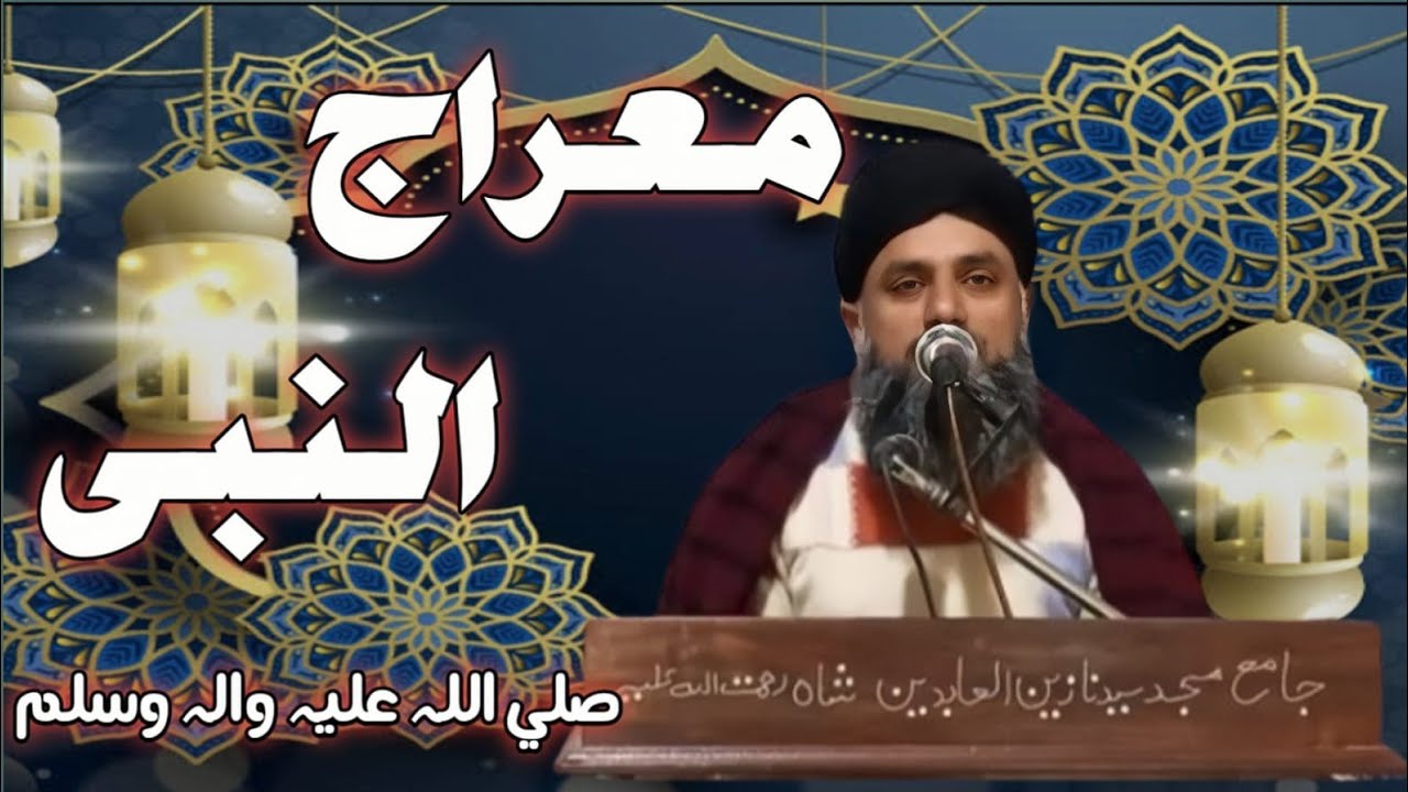 معراج النبی صلی اللّٰہ تعالٰی علیہ وآلہ وسلّم 